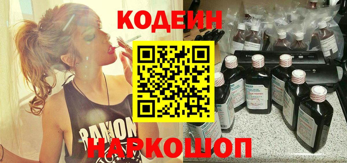 Кодеин Purple Drank Йошкар-Ола